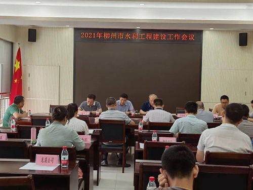 柳州市召開(kāi)2021年水利工程建設(shè)工作會(huì)議 擘畫(huà)藍(lán)圖 高質(zhì)量推進(jìn)水利工程施工